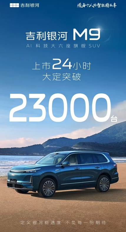 17.38万起 吉利银河M9上市 24 小时大定突破 2.3 万台